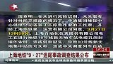 上海地铁927追尾事故调查结果公布