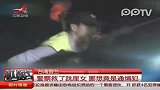 “内裤警察”救跳崖女发现是通缉犯