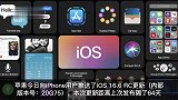 iOS16.6RC发布 或为iPhone X系统最终更新