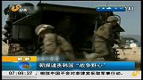 早安山东-20120430-朝媒谴责韩国“战争野心”