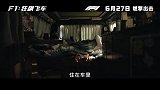 《F1：狂飙飞车》今日发布定档预告
