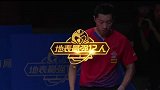 【集锦】樊振东4-2许昕