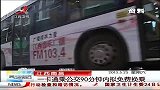 晨光新视界-20130525-江西南昌：一卡通乘公交90分钟内拟免费换乘