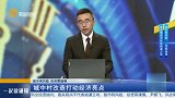 城中村改造打动经济亮点