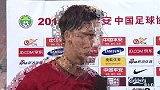 中超-14赛季-联赛-第3轮-张琳芃赛后采访 输球是全队的责任-花絮