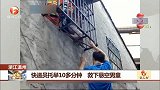 快递员托举10多分钟 救下悬空男童