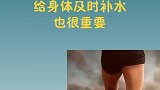 剧烈运动后千万不要做这件事……