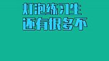 灯泡练习生故事多 每日吃瓜