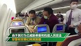 不满等待检疫时间过长 中国女子故意对空姐猛咳被“锁喉”制服