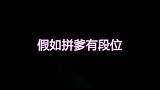 假如“拼爹”有段位，青铜到王者，职业法师刘海柱最经典！