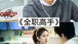 9部热播超甜青春剧，单身勿看