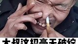 鼻子插烟，大爷同款教学