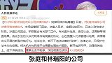 官媒点名痛批！张庭林瑞阳夫妇难逃一劫亿产业大有玄机无声