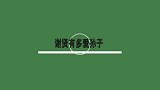 谢贤有多爱孙子？“撒谎”只为陪孙子玩游戏！直言：我才六十五岁