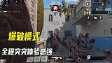 使命召唤手游02 ：解锁团队竞技和爆破模式，全程突突，体验感