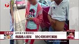 江苏南京 偶遇路人搭车 好心司机帮忙解困