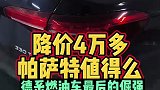 大众帕萨特降价4万