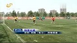 中超-13赛季-联赛-鲁能训练保留体能 备战一周双赛-新闻