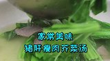 营养丰富制作简单的“猪肝瘦肉芥菜汤”，非常合适给家里的孩子喝营养 烹饪 厨艺教程