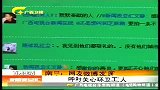 新闻夜总汇-20120423-南宁：网友微博发图呼吁关心环卫工人