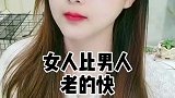 为什么女的比男的老的快