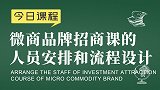 品牌运营胡小胖：微商品牌招商课的流程规划 - 微商品牌起盘课