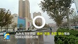 预计寒潮日白天结束！今天起山东迎来大风降温半岛地区有小雨雪