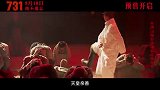 《731》发布“勿忘”版预告