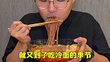 就在北京大兴，这碗冷面排队也要吃！美食 美食里的夏天 开浪时间到