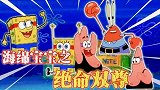 派大星海绵宝宝擂台赛，最后靠派大星的绝技反败为胜，不服不行
