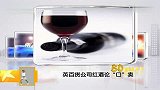 英百货公司红酒论口卖 一口五百块