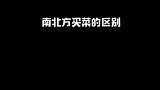 从买菜的方式就能看出南北存在的差异