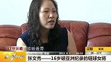 亚运会-14年-链球女将张文秀成长史 16岁打破亚洲纪录-新闻