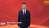 《中国推介》重庆市开州区：刘帅故里 丰盛开州