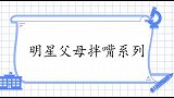 被秦昊爸爸说做了二十年泡面，秦妈：你啥意思？明星父母拌嘴系列