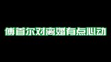 傅首尔大家都是朋友，何必多此一离，逻辑鬼才