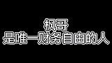 【博君一肖】论天天兄弟为何只有枫哥财务自由？