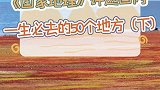 国内必去50个景点，你去过几个了呢？