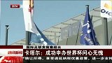 足球-15年-国际足联贪腐案疑云 卡塔尔：成功申办世界杯问心无愧-新闻