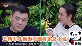 秦海璐看霸总小说忽视王新军，惹王新军不满，现场吐槽秦海璐