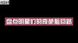 奇葩脑回路庞博：奶茶是兑了水的粽子，陈赫：米在锅里是会繁殖的