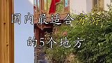 国内最适合穷游的5个地方，你去过几个？
