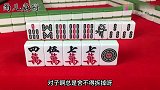 麻将口诀：中张不碰边张碰，这都是高手才知道的技巧