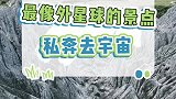外星也不一定很远！来这些地方，我们一起私奔到宇宙！