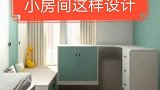 房间小这样设计很合适