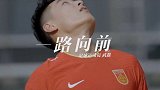 国足再冲世界杯！人民日报发布武磊纪录片 一路向前永不言弃