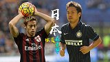 日本球员意甲出场排行榜：长友佑都居首 3位球员完成百场里程碑