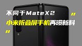 小米MIX4 Pro Max折叠屏曝光；华为新专利或消除折痕