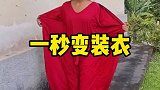 可以一秒变装的衣服，还能节省衣柜的空间
