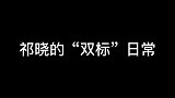 祁晓的“双标”日常来啦！